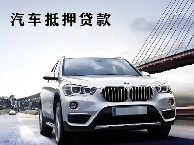 宕昌车抵贷如何办理押车和不押车?