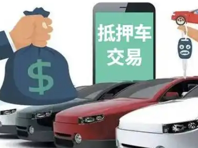 宕昌汽车抵押贷款通过率高