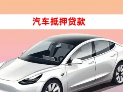 办理宕昌车辆抵押贷款需要什么条件，优势以及结清手续?