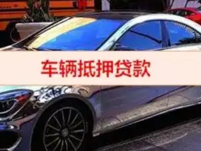宕昌汽车抵押借款的额度如何确定？