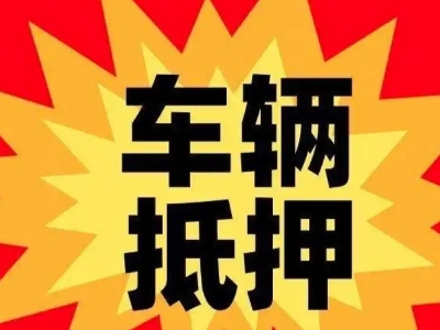 宕昌汽车抵押贷款利息一般是多少？