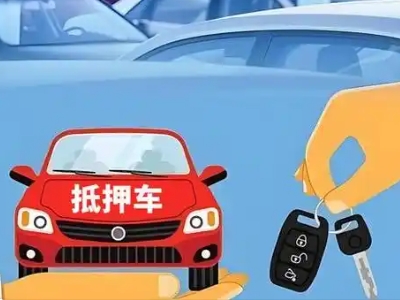 宕昌不押车贷款怎么贷?宕昌不押车哪里可以办理?